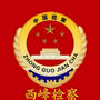 西峰检察ico