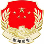 西峰司法公众号ico