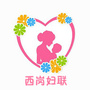 西岗妇联ico