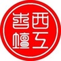 西工杏坛ico