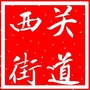 宿州市埇桥区西关街道公众号ico