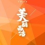 美丽西沽ico