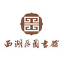 杭州市西湖区图书馆ico