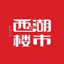 西湖楼市ico
