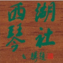 西湖琴社ico