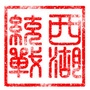 西湖统战ico