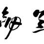 南岭洗剑庐ico