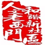 西门服务公众号ico