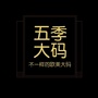 五季家大码ico