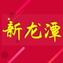 幸福新龙潭ico