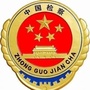 呼和浩特市新城区人民检察院ico