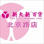 新大新百货北京路店ico