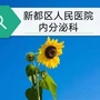 成都市新都区人民医院内分泌科ico