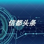 信都头条ico