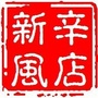 辛店新风ico