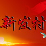新发村委会ico