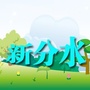 新分水ico