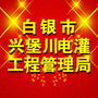 白银兴电灌区ico