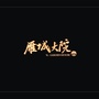 雁城大院ico