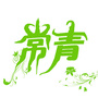 幸福常青公众号ico