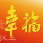 奋斗最幸福ico