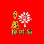 幸福柳树埫ico