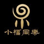 小福同乐ico