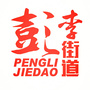 幸福彭李ico