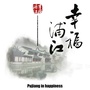 幸福浦江ico