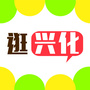 逛兴化ico