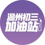 温州初三加油站ico
