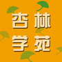 杏林学苑ico