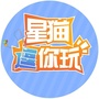 星猫逗你玩ico