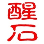 醒石元教育公众号ico