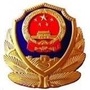 邢台公安ico