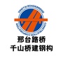 邢台路桥千山桥建钢构ico