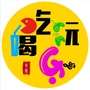井陉吃喝玩乐ico