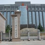邢台市信都区人民检察院ico