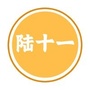 陆十一说ico