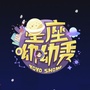 星座呦呦秀ico