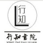 行知文化教育培训ico