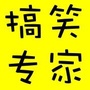 搞笑幽默专家ico