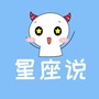 星座说ico