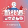 新和道日语ico