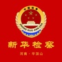 平顶山市新华区人民检察院公众号ico