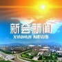 相约新会ico
