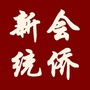 新会统侨ico