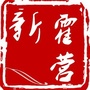新霍营公众号ico