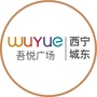 西宁城东吾悦广场ico