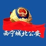 西宁城北公安ico